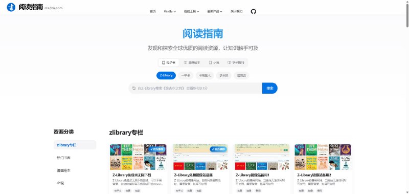 #电子书库 #知识库站点名称: 阅读指南 - 发现全球优质免费电子书、漫画绘本、小说与教育学术资源描述: 阅读指南为您精选全球优质免费电子书、漫画绘本、小说、有声读物、学术论文和杂志资源网站，提供便捷的阅读资源导航，让知识触手可及