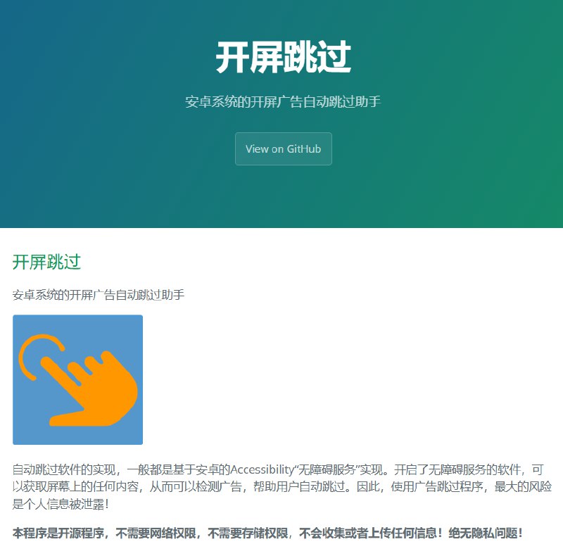 开屏跳过：安卓系统的开源开屏广告自动跳过助手