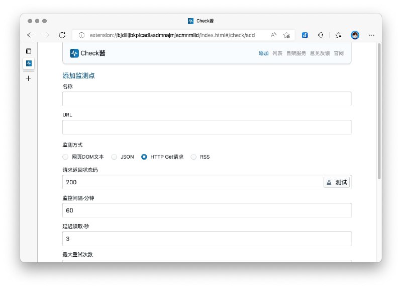 Check酱开始公测它是一个由方糖气球出品的通用网页内容监控工具，功能很强大，支持JSON和RSS，可以监测网页内容变化，并发送异动到微信