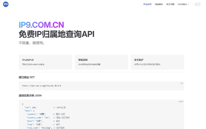 IP9：免费无限制IP归属地查询API服务 IPv4/IPv6全支持 实时更新