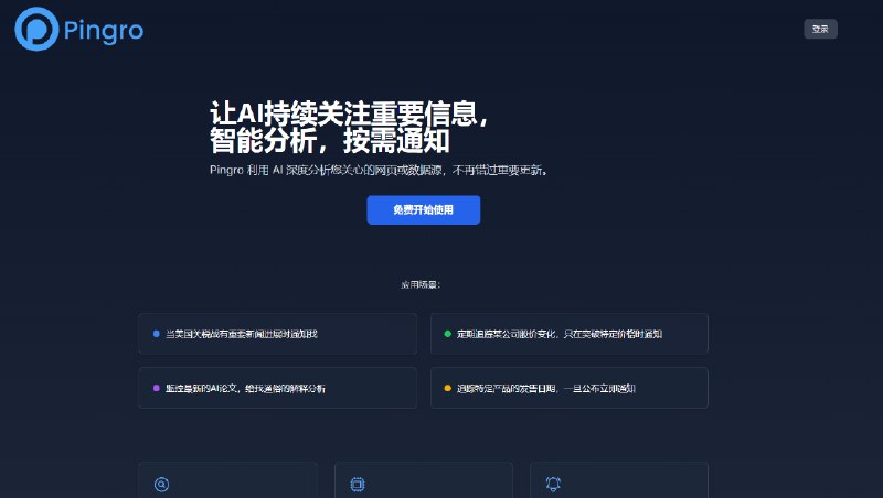 #AI #监控 #通知 Pingro 基于 AI 的信息监控工具，能持续追踪网页、数据源或关键事件的更新动态，可自定义监控目标，在识别到重要变动时，以邮件、推送等方式发送通知，避免遗漏关键信息，​适用于政策变动、市场动态、行业新闻等场景，可免费使用，每日查询上限 50 次