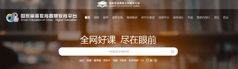 国家高等教育智慧教育平台⭐️  网站功能：在线教育📁  网站简介：一个综合性的在线教育平台，提供丰富的课程资源和学习工具