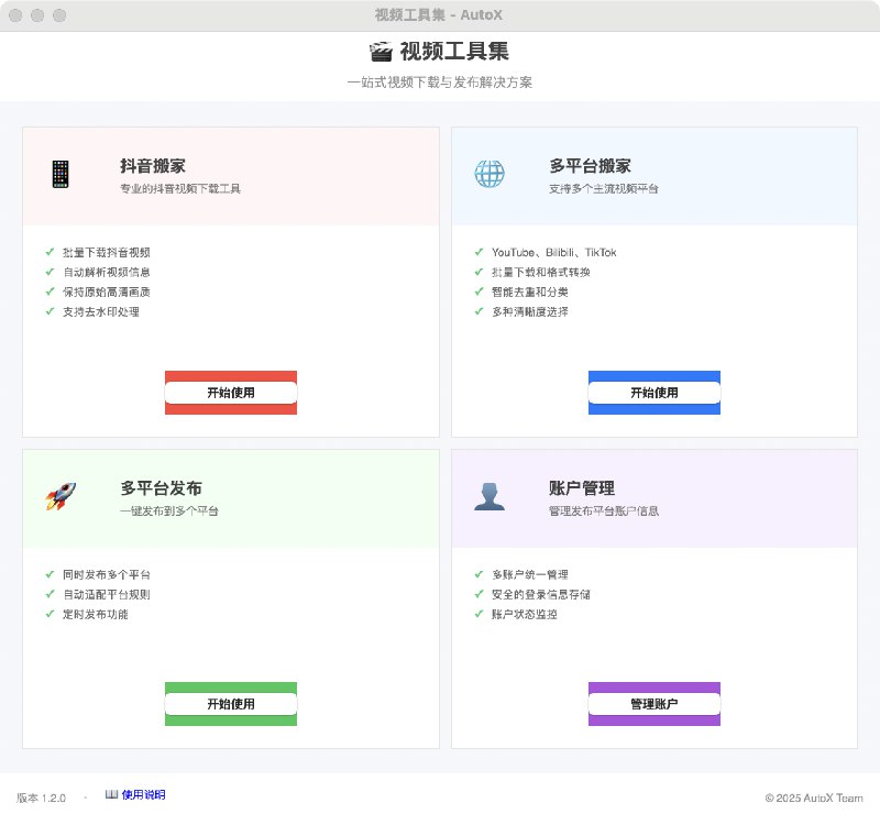 自媒体运营神器：AutoX 实现视频一键搬家与多平台同步发布