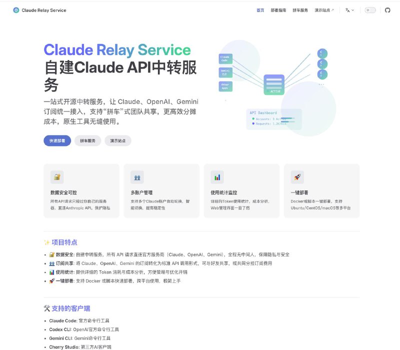 Claude Relay Service自建Claude API中转服务一站式开源中转服务，让 Claude、OpenAI、Gemini 订阅统一接入，支持“拼车”式团队共享，更高效分摊成本，原生工具无缝使用