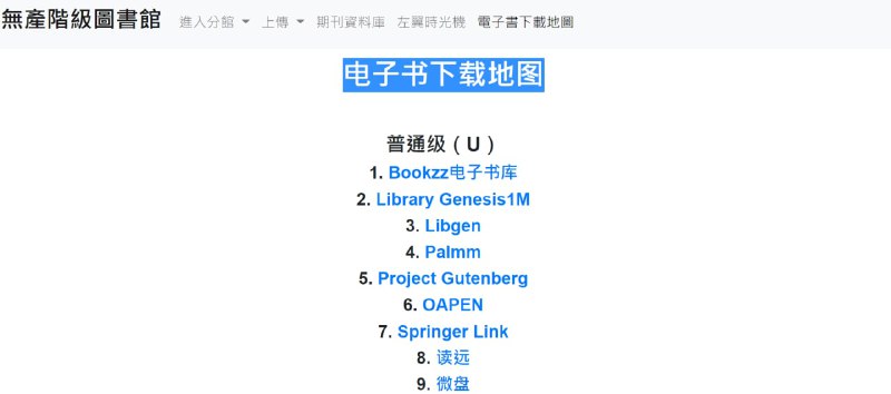 【网站名称】无产阶级图书馆【网站功能】书籍网站导航【网站简介】该网站收录了全球非常好用的书籍下载网站