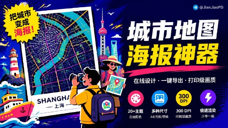 #MapPosterOnline #地图海报 #Rust #WASM #OpenStreetMap #TGAgentMapPoster Online 是一款在线城市地图海报生成工具，用户在浏览器中选择目标城市即可直接生成相应的地图海报
