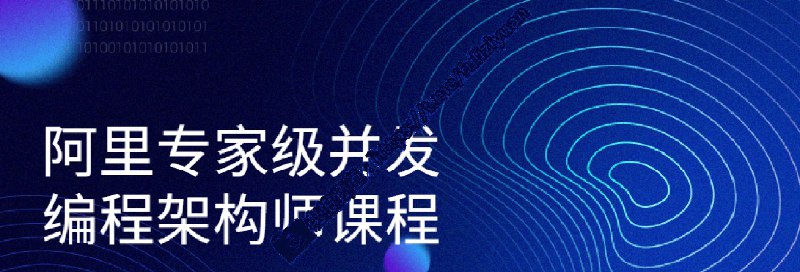 #教程阿里 专家级 并发 编程 架构师 课程2021-10-15教程 介绍 ：  阿里 专家级 并发 编程 架构师 级 课程 ， 完成 课程 的 学习 可以 帮助 同学 们 解决 非常 多 的 JAVA 并发 编程 疑难杂症 ， 极大 的 提高 JAVA 并发 编程 的 效率 