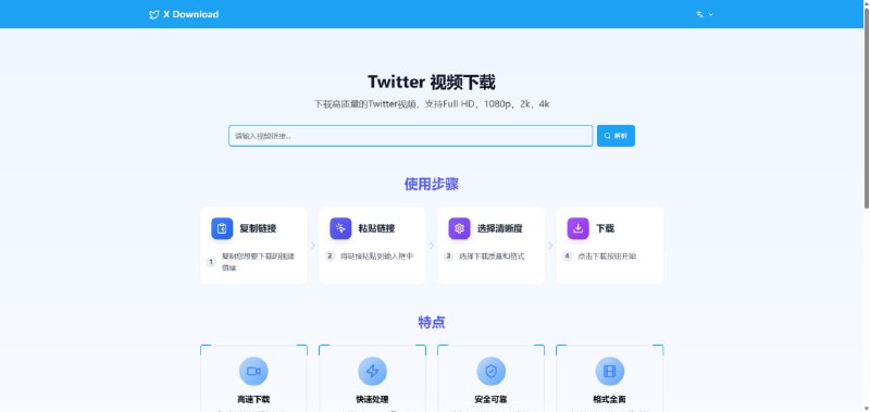 X Download：推特视频下载器 极速转换高清Twitter视频的免费在线工具