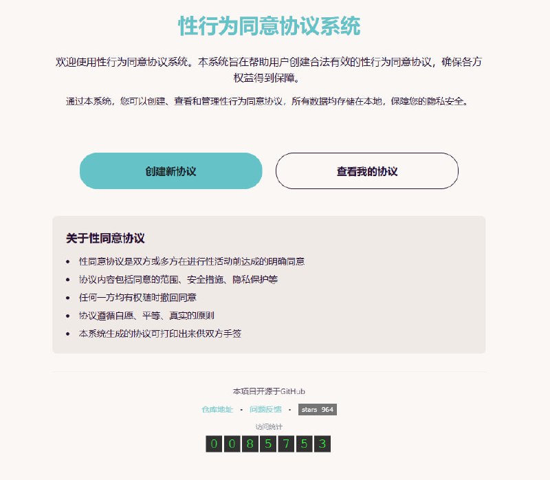 性行为同意协议系统