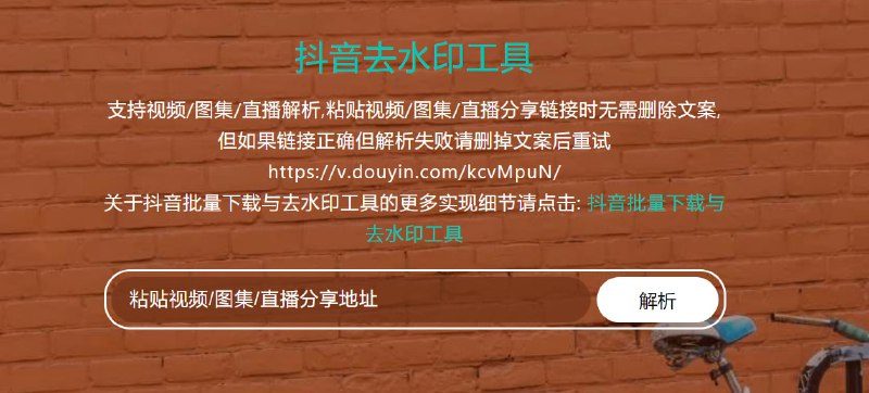 抖音去水印工具网站地址：