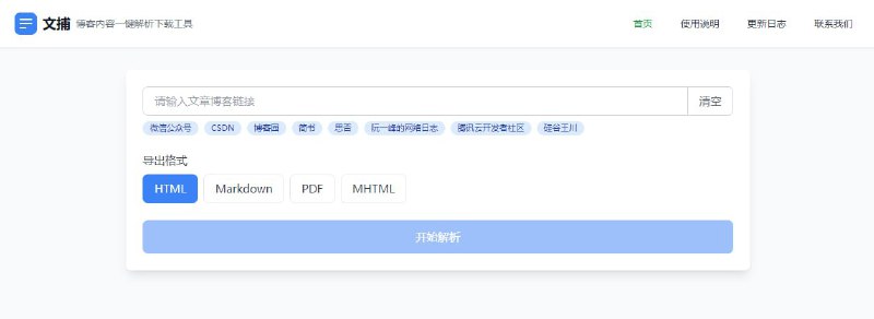 #博客 #解析 BlogKeeper 博客内容解析下载工具，支持微信公众号、博客园、CSDN、掘金、简书、思否等平台，不支持需要登陆或付费的文章，可导出为 HTML、PDF、Markdown、MHTML 等格式，尽量保留原始排版，免费使用，无需注册
