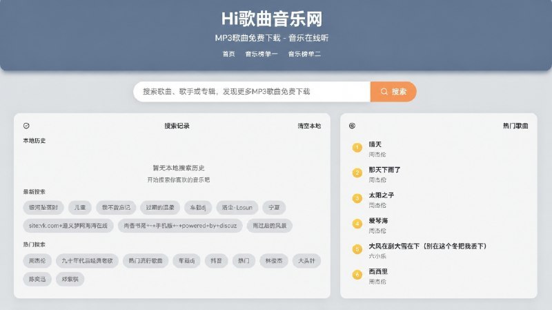 🔹 Hi歌曲音乐网服务介绍Hi歌曲音乐网是提供MP3歌曲免费下载、在线试听服务的网站，访问对应链接可使用相关功能