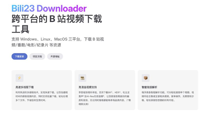 #哔哩哔哩 #开源 Bili23 Downloader B 站视频下载工具，可下载 B 站投稿视频、番剧、电影、课程等类型视频，支持多线程加速、断点续传、自动识别短链接、自定义分辨率/音质/编码、片段截取、音频提取等特性，另支持下载 ASS 弹幕、字幕、封面，免费开源，适用于 Windows、Linux、macOS 系统
