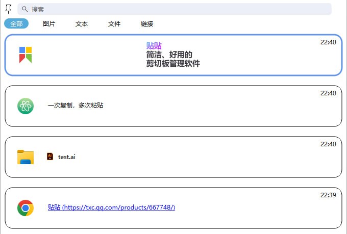 #剪贴板 #Win 贴贴 Windows 剪切板管理工具，特点是一次复制可以无限粘贴，支持截图、文本、文件和链接等格式，支持历史剪贴搜索功能，对于文职和运营等工作可能会比较有帮助，完全免费