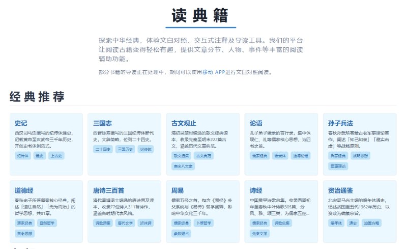 #古籍 读典籍 中华古籍阅读与学习网站，特点是支持逐句的文言文与白话文对照，还有交互式注释、导读、书签、单句讨论、词义查询等功能，内容方面非常齐全，涵盖了《史记》《资治通鉴》《论语》《道德经》《三国志》《四书五经》等经典文献，完全免费，无需注册