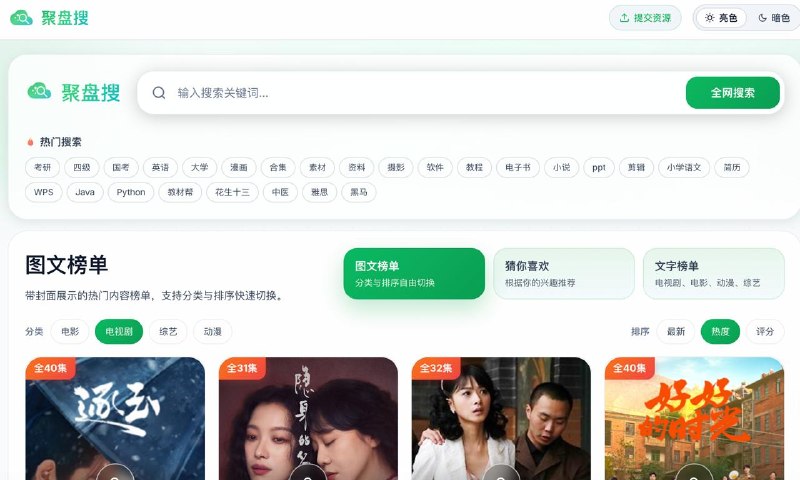 #网盘 #搜索 聚盘搜 网盘资源搜索引擎，覆盖夸克、百度、阿里、迅雷、天翼、UC 等主流网盘，可按平台、文件类型、时间范围进行筛选查看，可一键复制链接或直接跳转至资源页面，实测资源还是蛮多的，有需要的可以看看，免费使用，无需注册