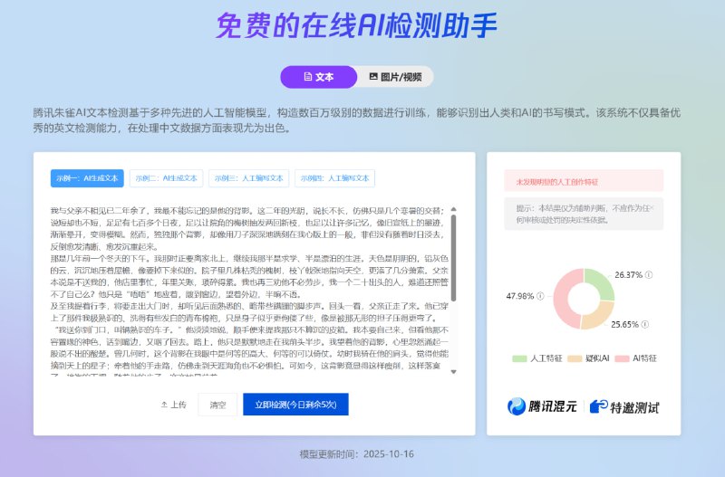 #AI #检测 朱雀AI检测助手 腾讯推出的 AI 生成内容检测工具，可快速分析文本和图像文件，并在数秒内输出详细的检测报告，包括 AI 生成概率、具体可疑段落或区域标注及内容特征提示，支持 GPT、Claude、DeepSeek、混元、豆包、千问、即梦、MJ、SD、GAN 等常见模型的识别，免费使用，有次数限制，登录后可享更多次数
