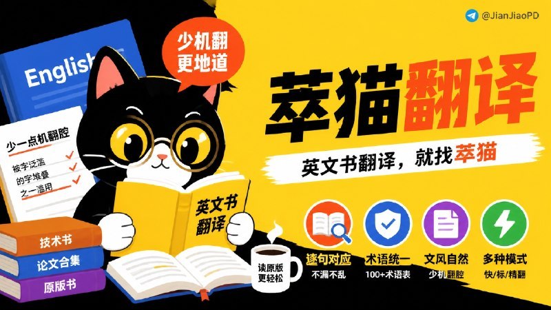 #萃猫翻译 #ClaudeCode #PDF翻译 #英译中 #TGAgent萃猫翻译（CuimaoTranslator）是一个基于 Claude Code 的英译中 PDF 书籍翻译技能