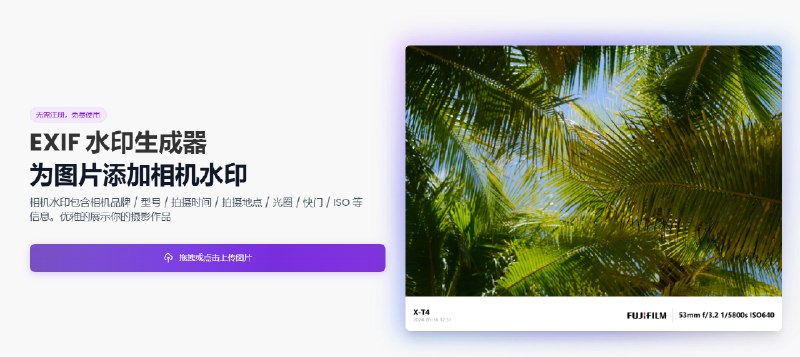 #封面图文 #媒体创作站点名称: EXIF Frame描述: 使用EXIF Frame创建精美的相机水印