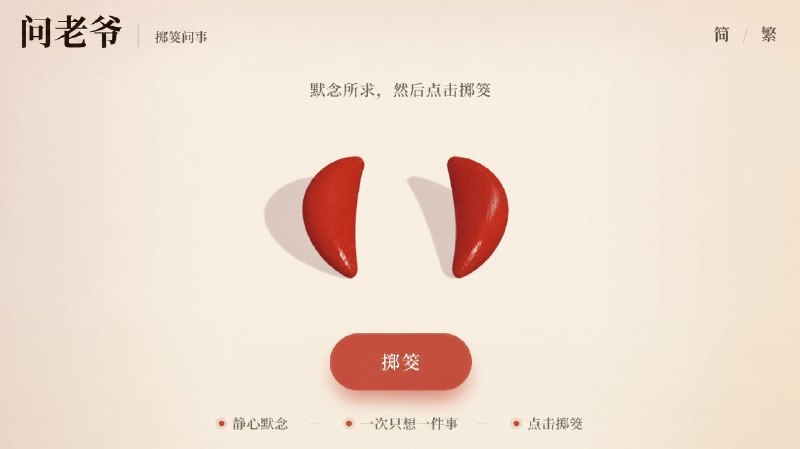 🔹 在线3D掷筊问事工具这是问老爷出品的在线3D掷筊工具，可模拟线下庙宇掷筊问事的完整流程
