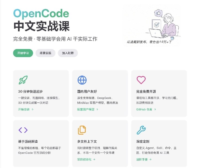#AI编程 #开源教程 #实战指南 #TelegramDigest免费AI编程助手实战指南，OpenCode官方教程，适合零基础用户快速掌握AI应用，包含教程、笔记、实战项目和Prompt模板