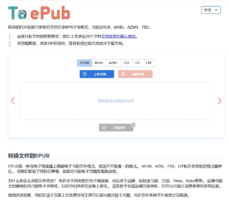 #格式转换 #电子书 To ePub 电子书格式转换工具，可将几十种文档格式转换为 EPUB、MOBI、AZW3、FB2、LIT、LRF 等六种格式，使书籍可在不同的阅读设备上进行查看，支持批量转换与下载，免费无水印，无需注册