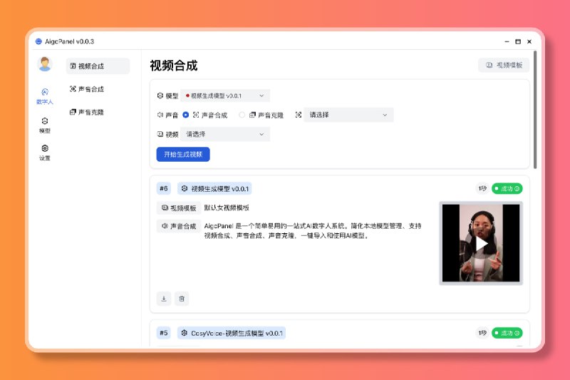 AigcPanel：开源AI数字人系统 持视频合成、语音合成、语音克隆等功能GitHub：