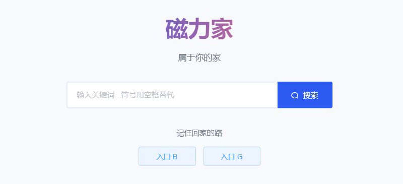 #NSFW #BT #搜索 磁力家 磁力资源搜索站，主打 NSFW 内容，界面比较干净，支持关键词和番号搜索，详情页显示文件列表，不用担心下载到葫芦娃，免费使用，无需注册