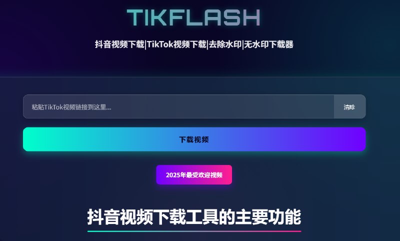 TikFlash是最好的TikTok水印去除器和故事查看器