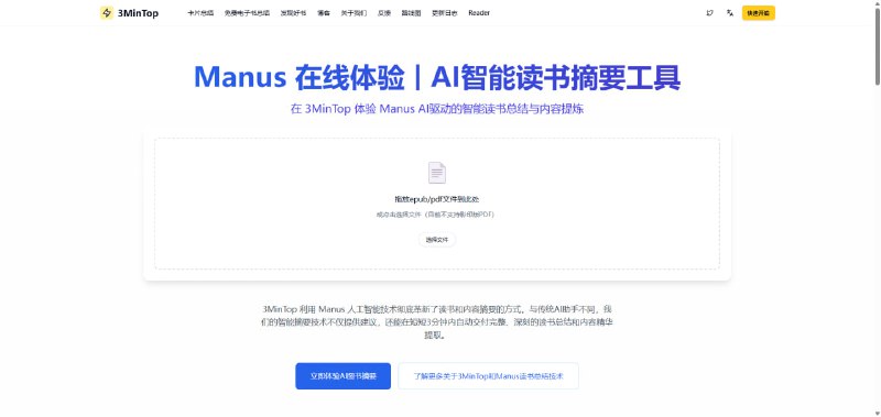 #电子书库 #知识库站点名称: 3分钟AI读书描述: 3MinTop 利用 Manus 人工智能技术彻底革新了读书和内容摘要的方式
