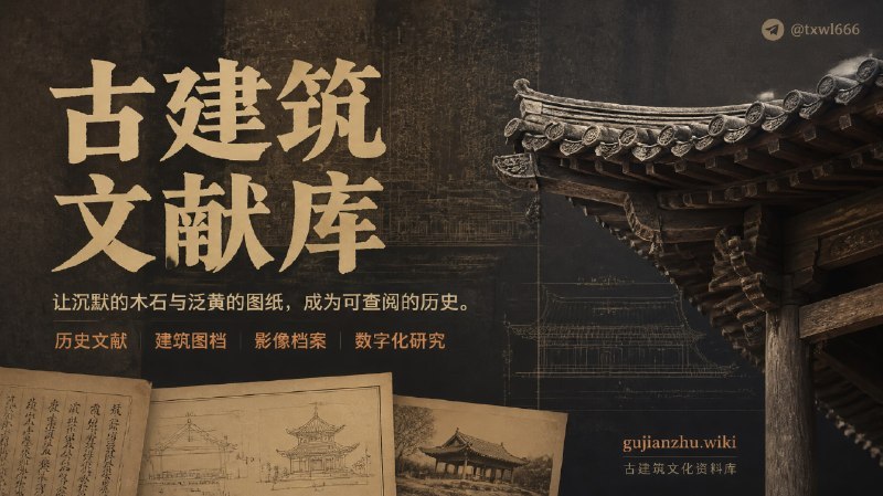 🟢 古建漫游指南项目说明古建漫游指南是一个中国古建筑遗产数字化存档的个人开源项目，核心工作是整理散落于古籍、旧测绘资料及历史影像中的古建筑相关文献，搭建可公开查阅的遗产数字档案库