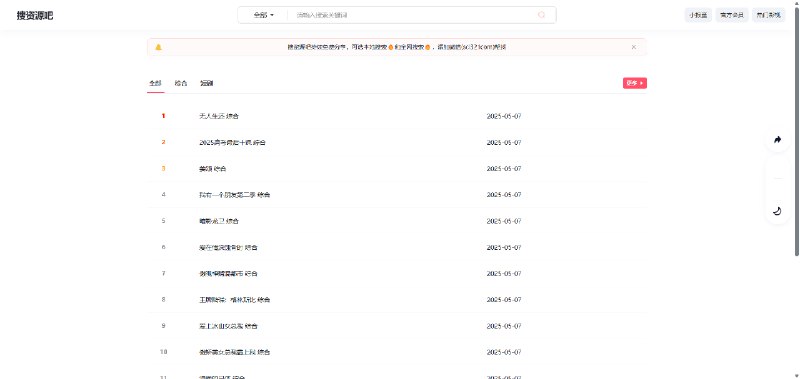 #云盘搜索 #云盘资源站点名称: 搜资源吧描述: 搜资源吧是一款真实可靠的夸克网盘搜索引擎，支持百度网盘、阿里云盘、夸克云盘等网盘资源的全文检索，短剧搜索，影视搜索链接: 