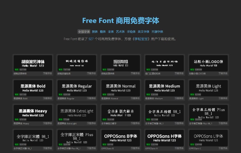 #字体 Free Font 免费可商用字体下载站，现已收录 927 款，涵盖黑体、楷体、宋体、艺术体、手绘体、英文字体和开源字体等多种类型，所有字体都可直接预览效果，并一键下载所需字体文件，完全免费，无需注册
