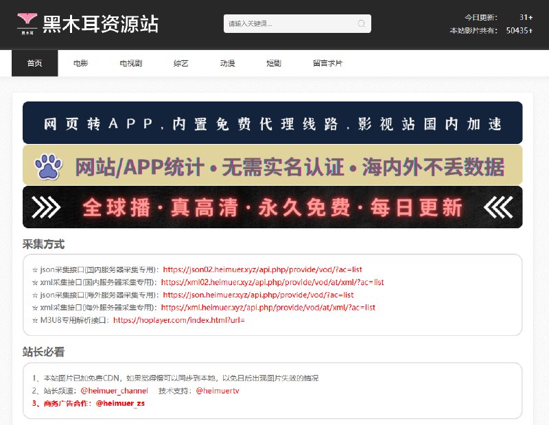 #影视 #采集 #M3U8 黑木耳资源站 影视内容聚合平台，包括电影、电视剧、综艺、动漫、短剧等类型，每日大量更新，影片总数超 50,000 部，采用 Cloudflare CDN 加速播放，提供 M3U8 专用解析接口，支持苹果CMS、赞片CMS 等主流建站系统的 JSON/XML 采集接口，可在线留言求片，免费无广告，无需登陆