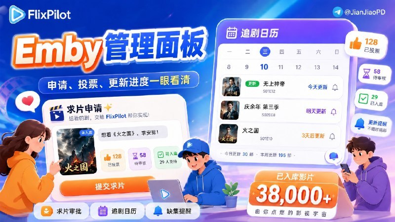 #FlixPilot #Docker #TGAgentFlixPilot 是一个面向 Emby 站长的开源 Web 运营面板，用于集中处理原本分散在聊天和表格里的求片审批、会员积分、播放记录与设备访问