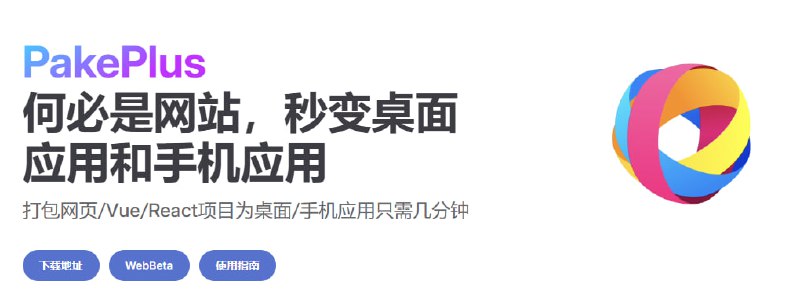 #客户端 #打包 #开源 PakePlus 轻量级网页打包工具，可将任意网页打包为 Windows、macOS、Linux、Android 和 iOS 应用，且保持体积小于 5MB，支持自定义应用图标、名称（含中文）、注入 JavaScript 代码等，并可调试预览，所有数据均保存在本地，完全免费，无需注册