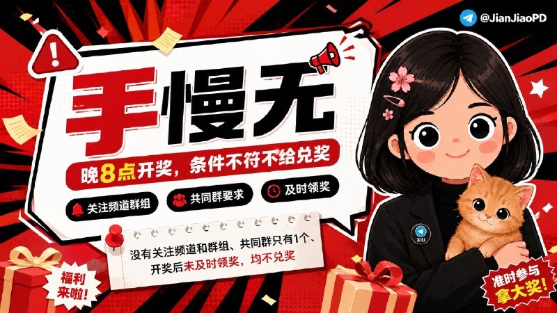 #抽奖活动 #批量机器人 #TGAgent本次社群抽奖将于晚8点开奖，兑奖前会严格核对关注频道、共同群数量等参与条件