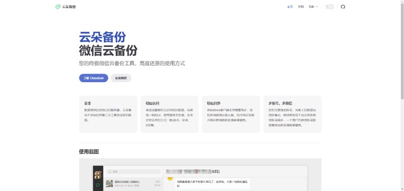 一款专为微信用户设计的云备份工具，提供安全、便捷的数据备份和恢复服务