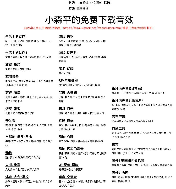 #音效 小森平的免费下载音效 免费音效素材库，由日本创作者小森平精心制作的超过 2150 条音效素材，涵盖日常、自然、机械、动物、魔幻、战斗、恐怖等多种分类，支持搜索浏览与整包下载，支持在线播放试听，所有音效均可商用且免版权费用，无需登录