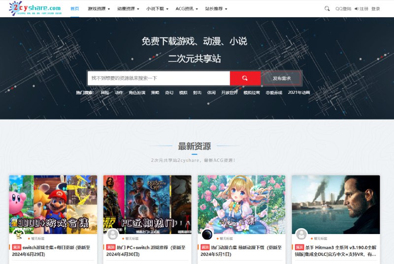 #游戏 免费下载游戏、动漫、小说二次元共享站