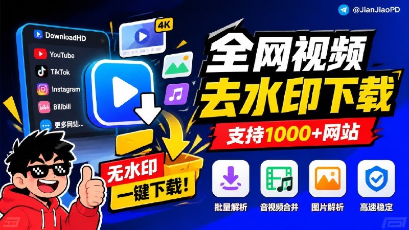 #DownloadHD #视频下载 #去水印 #YouTube #TGAgentDownloadHD 是一款网页端在线视频解析下载工具，支持从 YouTube、TikTok、Bilibili、Instagram 等平台获取无水印视频及图片