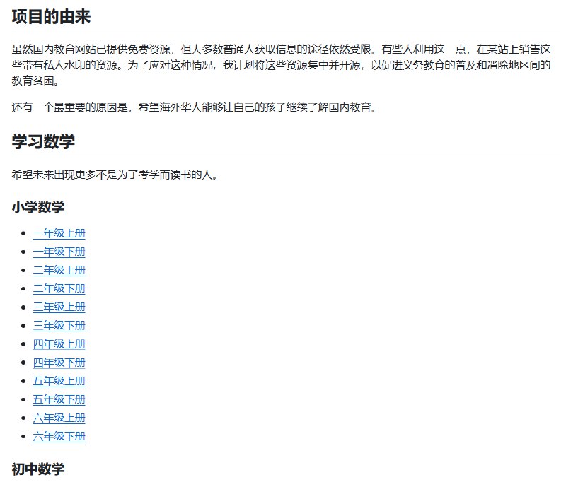 #教材 ChinaTextbook 中国小初高、大学的公开 PDF 教材，数据来源于 国家中小学智慧教育平台 ，现有总计 41.53GB，大文件被拆分为多个小文件，但有配套的合并工具，覆盖各种学科以及特殊教育，有需要的可以收藏一下