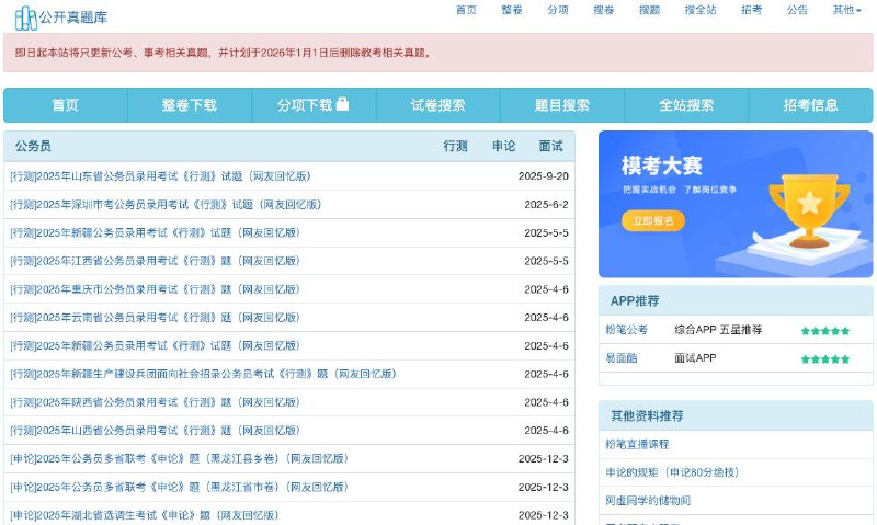 #考试 #真题 公开真题库 公务员、事业单位考试真题，包含行测、申论、面试、综合基础知识、职能测试等，支持在线打印和下载，支持查看答案和解析，虽然提供付费服务，但是绝大部分功能都是对访客开放的，无需注册即可使用和下载
