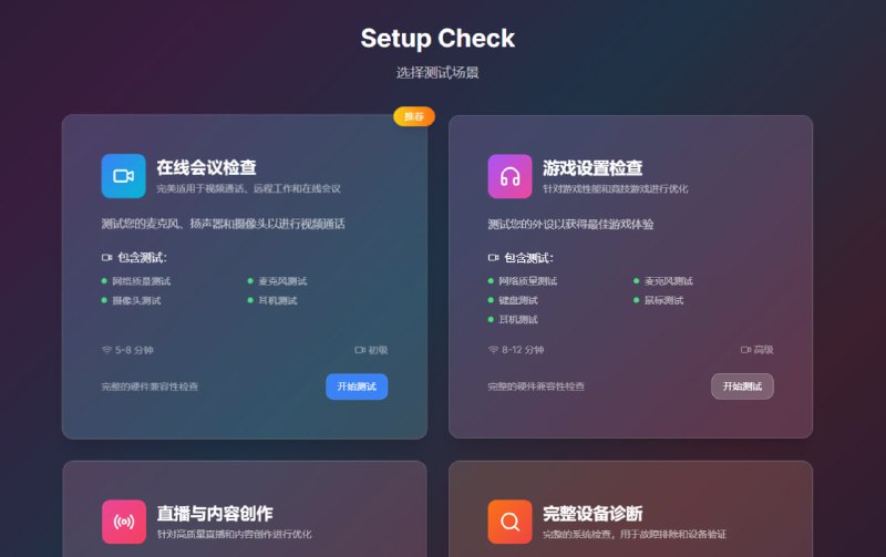 #硬件 #检测 Setup Check 电脑设备在线检测工具，包括摄像头画质和功能测试、麦克风录音质量检测、音箱音质和音量测试、键盘按键响应检测、鼠标精度和按键测试，以及网络连接速度和稳定性评估，适用于在线会议、直播、游戏等场景下的前置测试，完全免费，无需注册