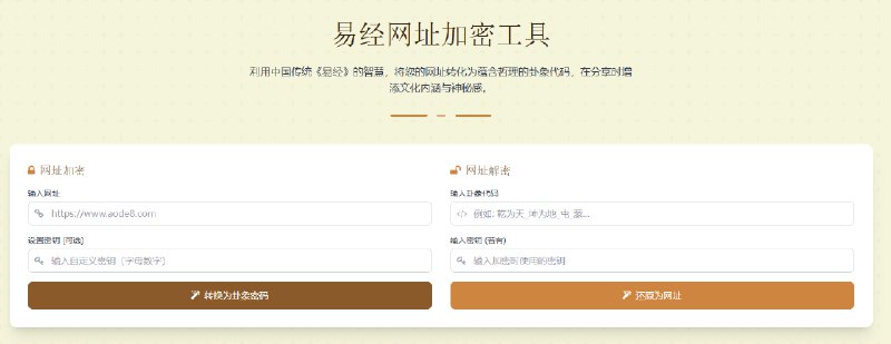 易经网址加密工具：易经密码