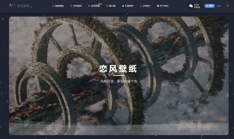 #壁纸 恋风壁纸 在线壁纸下载站，涵盖电脑壁纸和手机壁纸，可按类型、标签、时间、分辨率、主色调等进行筛选查看，最高支持 8K 分辨率，非登陆状态下每天可下载 5 张原图，登陆后可达到 15 张，正常来说是够用了