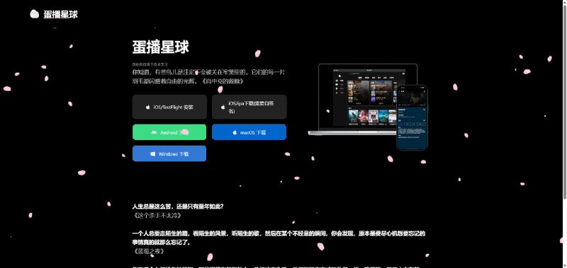 #影视 蛋播星球 老牌影视软件，停更了三四年又复活了，界面 UI 非常有意思，在同类软件里算是比较独特了，另外内置的播放源非常多，软件无广告，但个别源可能会有滚动广告，全平台支持，iOS 可下载 TestFlight 测试版，如名额满了可晚点再试