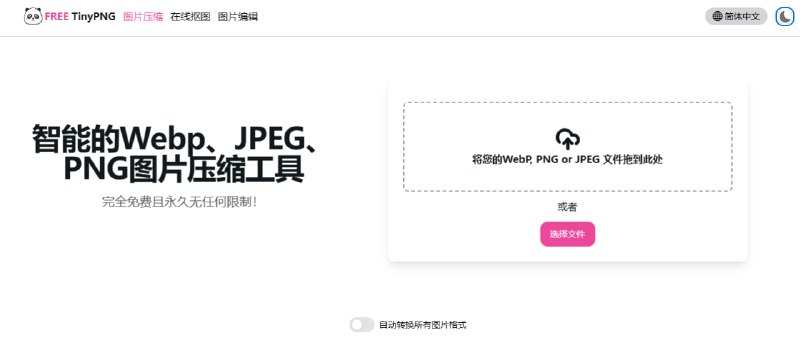 FREE TinyPNG - 免费、无限使用的在线图片压缩工具一款永久免费、无限使用的在线图片压缩工具，支持 WebP、PNG、JPEG 三大主流格式