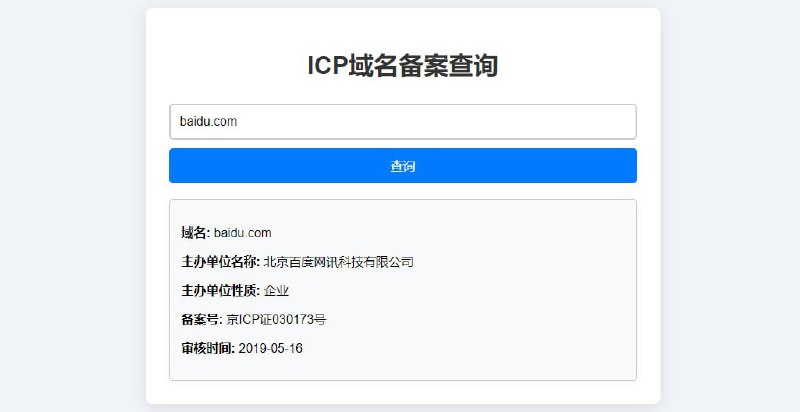 #备案 #ICP 备案查询网 ICP 域名备案查询服务，这个是真方便，直接输入网站地址即可，无论是个人还是企业都能查，还会提供备案号和审核时间，没什么大用，但挺有意思，我试了几个网站都能查到，完全免费，无需注册