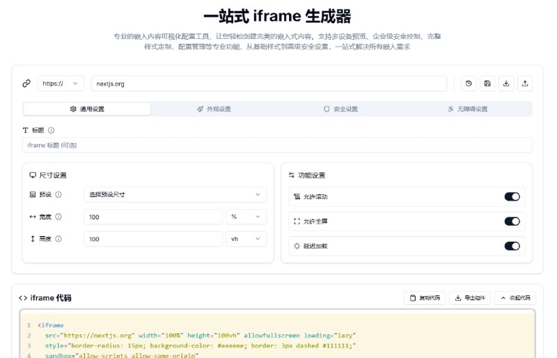 #工具箱 #独立开发一站式 iframe 生成器 | 专业的嵌入内容可视化配置工具无需编写代码，轻松创建自定义、响应式且安全的嵌入内容
